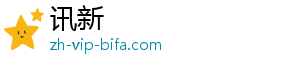 讯新